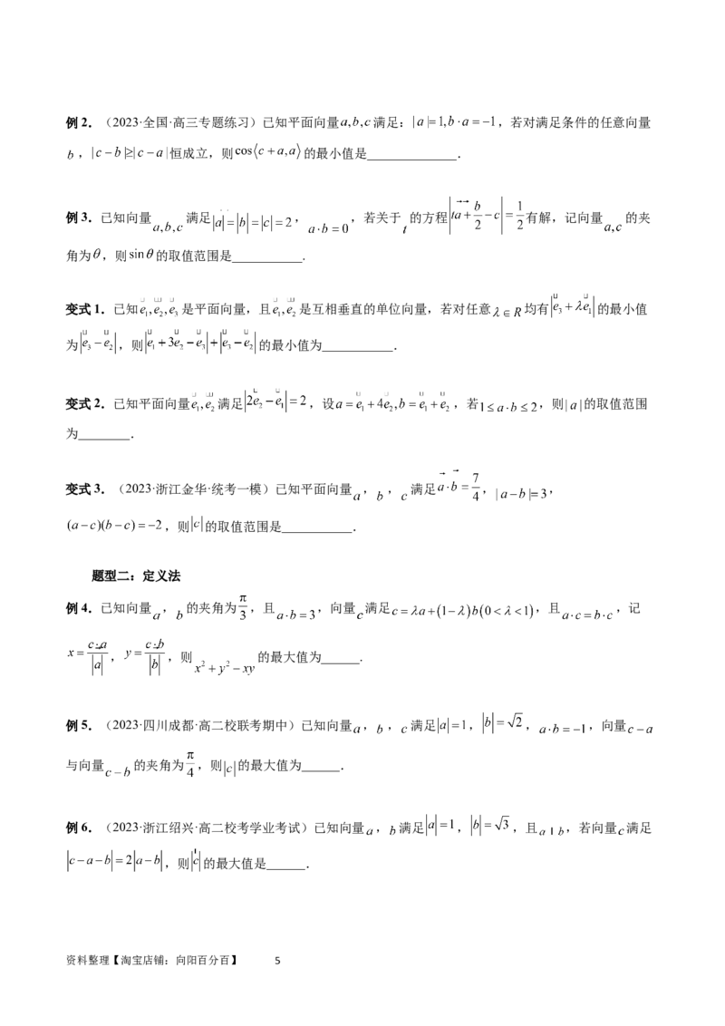 重难点突破03最全归纳平面向量中的范围与最值问题（十大题型）（原卷版）_02高考数学_新高考复习资料_2024年新高考资料_一轮复习资料_第五章平面向量与复数