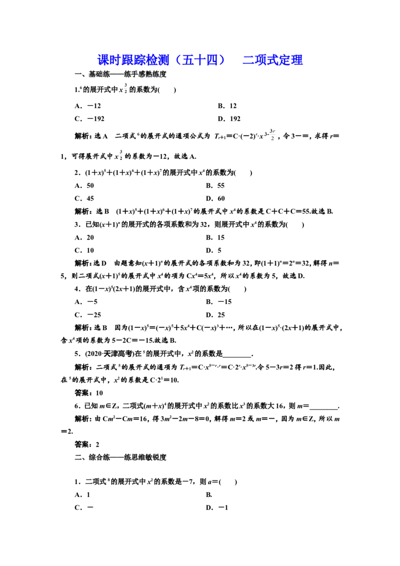 课时跟踪检测（五十四）二项式定理作业_02高考数学_新高考复习资料_2022年新高考资料_2022届一轮复习讲练结合_第十章计数原理、概率、随机变量及其分布列_第二节二项式定理