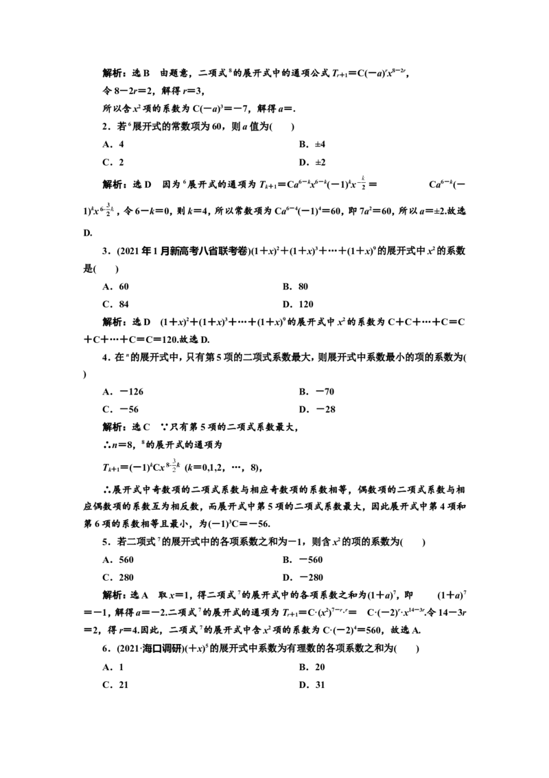 课时跟踪检测（五十四）二项式定理作业_02高考数学_新高考复习资料_2022年新高考资料_2022届一轮复习讲练结合_第十章计数原理、概率、随机变量及其分布列_第二节二项式定理