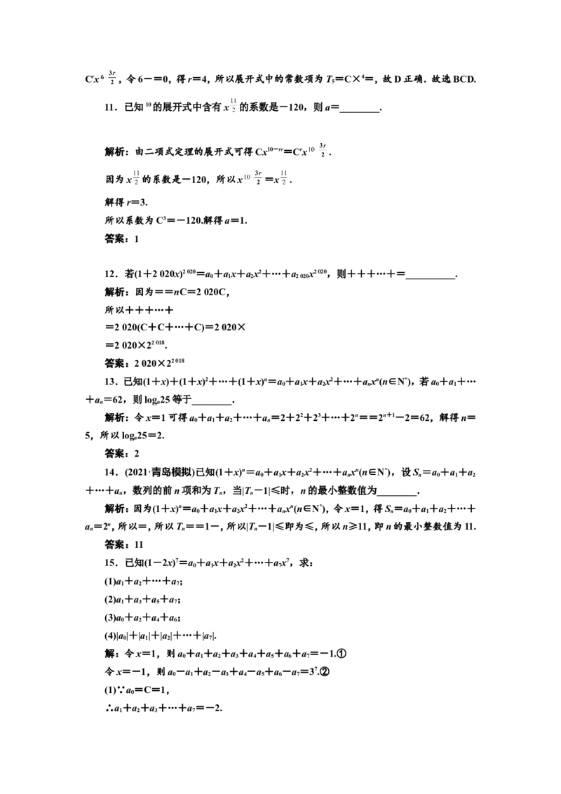 课时跟踪检测（五十四）二项式定理作业_02高考数学_新高考复习资料_2022年新高考资料_2022届一轮复习讲练结合_第十章计数原理、概率、随机变量及其分布列_第二节二项式定理