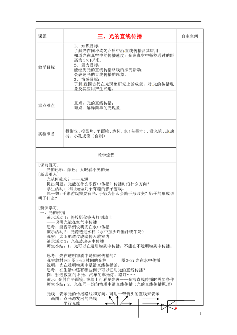 苏科初中物理八上《3.3光的直线传播》word教案(8)_8上-初中物理苏科版(4)_赠送：旧版资料（和新版好多一样，仍具有很大参考价值）_02教案