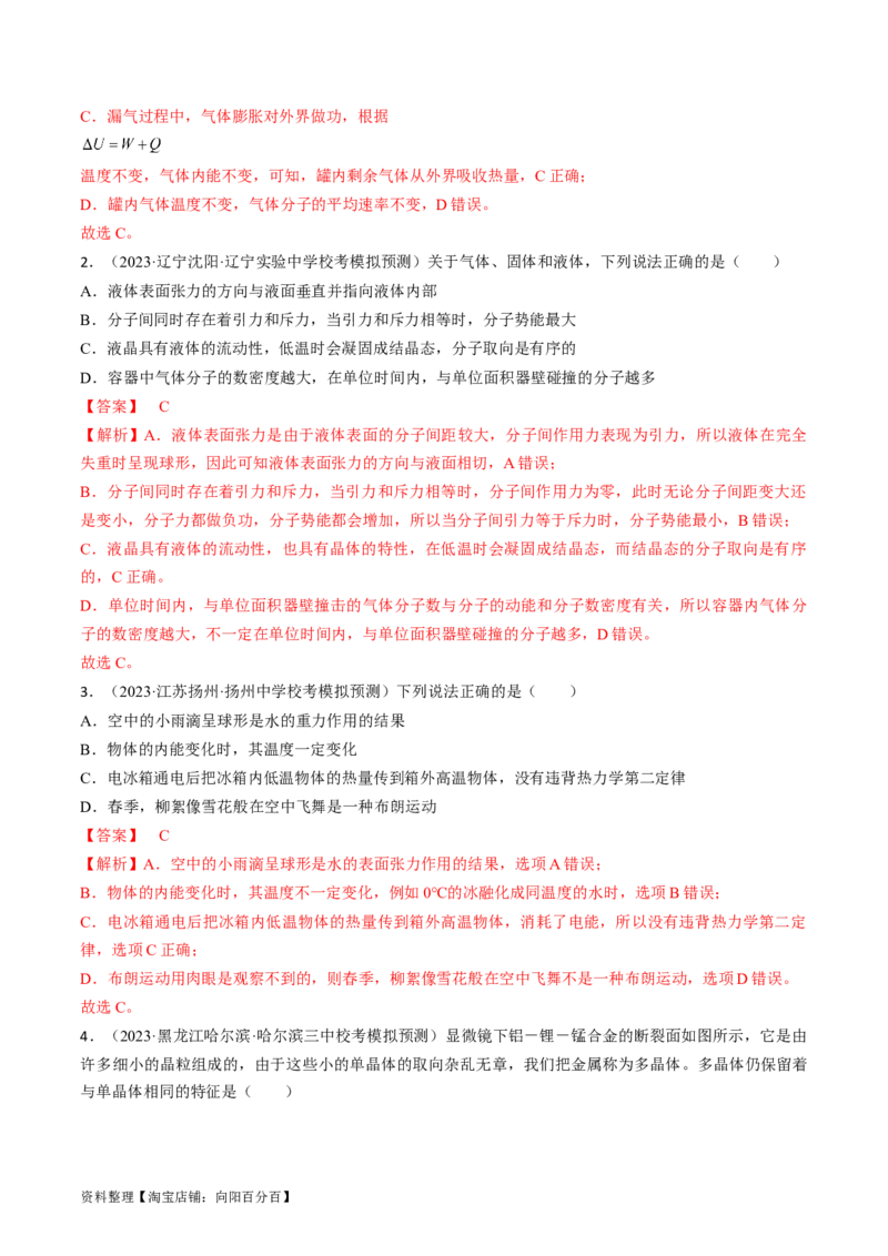 考点57分子动理论固体和液体（解析版）_04高考物理_通用版（老高考）复习资料_2024年复习资料_完备战2024年高考物理一轮复习考点帮（全国通用）_答案解析版