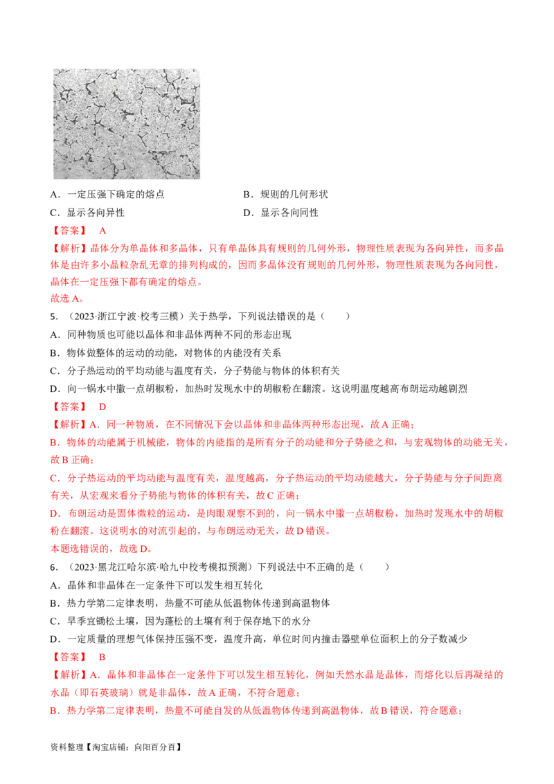 考点57分子动理论固体和液体（解析版）_04高考物理_通用版（老高考）复习资料_2024年复习资料_完备战2024年高考物理一轮复习考点帮（全国通用）_答案解析版