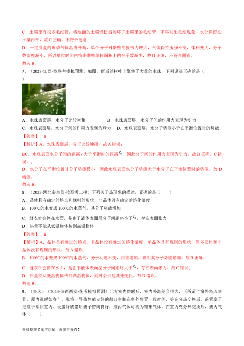 考点57分子动理论固体和液体（解析版）_04高考物理_通用版（老高考）复习资料_2024年复习资料_完备战2024年高考物理一轮复习考点帮（全国通用）_答案解析版