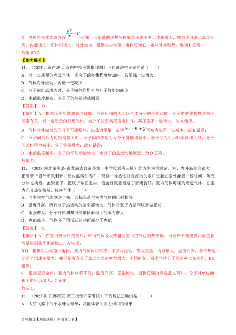 考点57分子动理论固体和液体（解析版）_04高考物理_通用版（老高考）复习资料_2024年复习资料_完备战2024年高考物理一轮复习考点帮（全国通用）_答案解析版