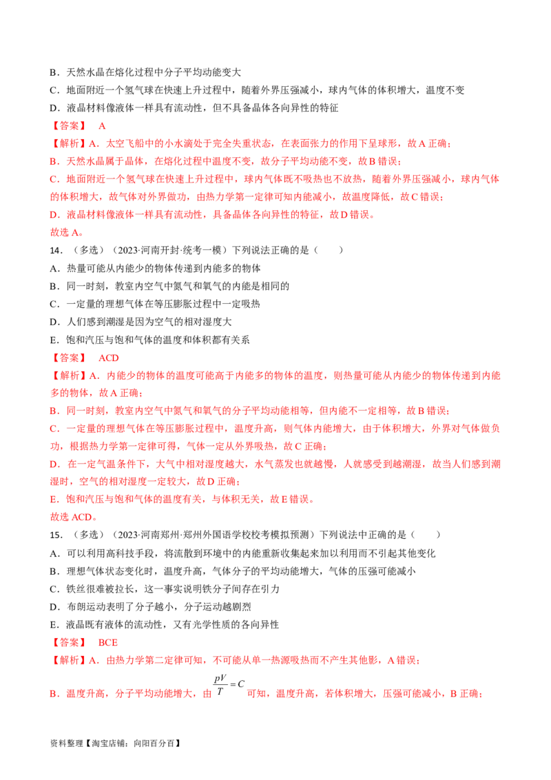 考点57分子动理论固体和液体（解析版）_04高考物理_通用版（老高考）复习资料_2024年复习资料_完备战2024年高考物理一轮复习考点帮（全国通用）_答案解析版