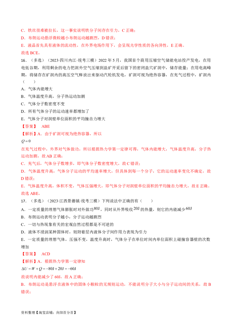 考点57分子动理论固体和液体（解析版）_04高考物理_通用版（老高考）复习资料_2024年复习资料_完备战2024年高考物理一轮复习考点帮（全国通用）_答案解析版