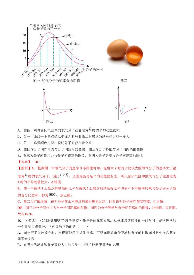 考点57分子动理论固体和液体（解析版）_04高考物理_通用版（老高考）复习资料_2024年复习资料_完备战2024年高考物理一轮复习考点帮（全国通用）_答案解析版