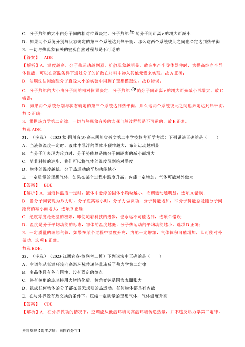 考点57分子动理论固体和液体（解析版）_04高考物理_通用版（老高考）复习资料_2024年复习资料_完备战2024年高考物理一轮复习考点帮（全国通用）_答案解析版