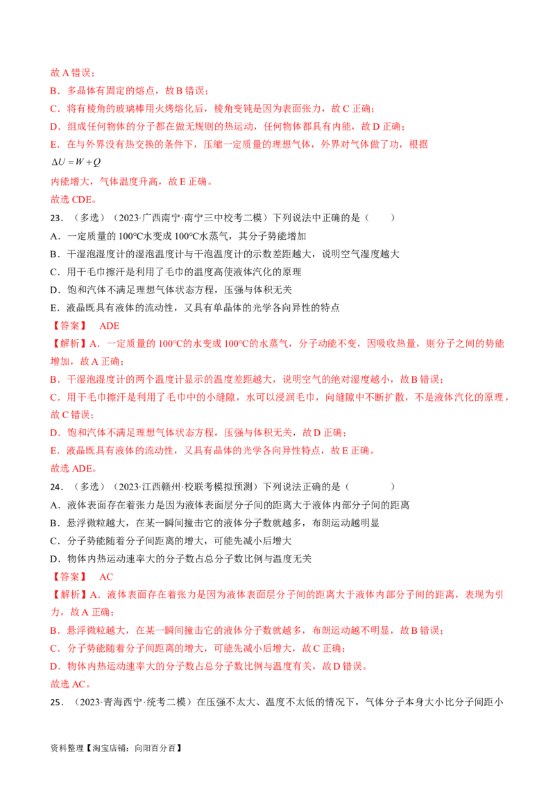 考点57分子动理论固体和液体（解析版）_04高考物理_通用版（老高考）复习资料_2024年复习资料_完备战2024年高考物理一轮复习考点帮（全国通用）_答案解析版