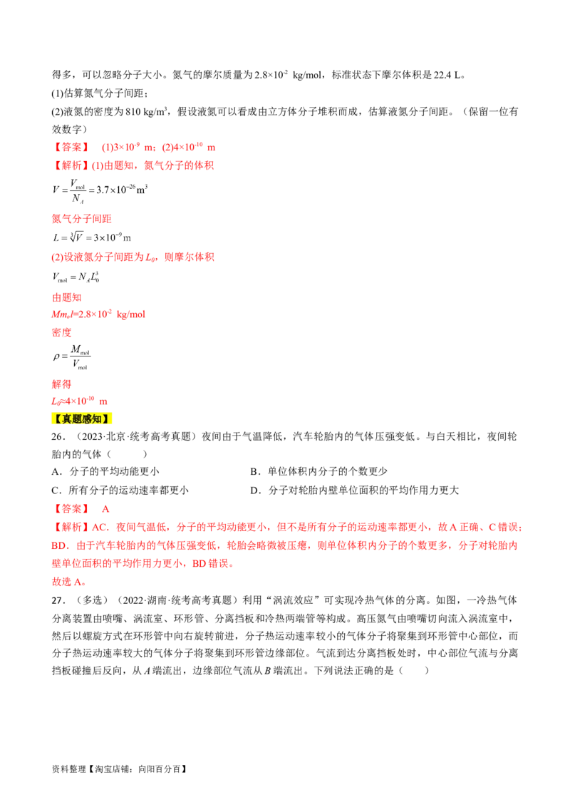 考点57分子动理论固体和液体（解析版）_04高考物理_通用版（老高考）复习资料_2024年复习资料_完备战2024年高考物理一轮复习考点帮（全国通用）_答案解析版