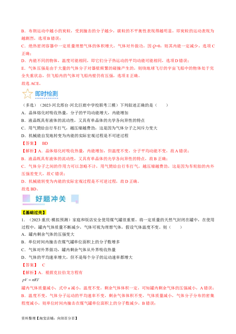 考点57分子动理论固体和液体（解析版）_04高考物理_通用版（老高考）复习资料_2024年复习资料_完备战2024年高考物理一轮复习考点帮（全国通用）_答案解析版
