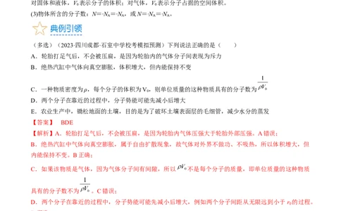 考点57分子动理论固体和液体（解析版）_04高考物理_通用版（老高考）复习资料_2024年复习资料_完备战2024年高考物理一轮复习考点帮（全国通用）_答案解析版