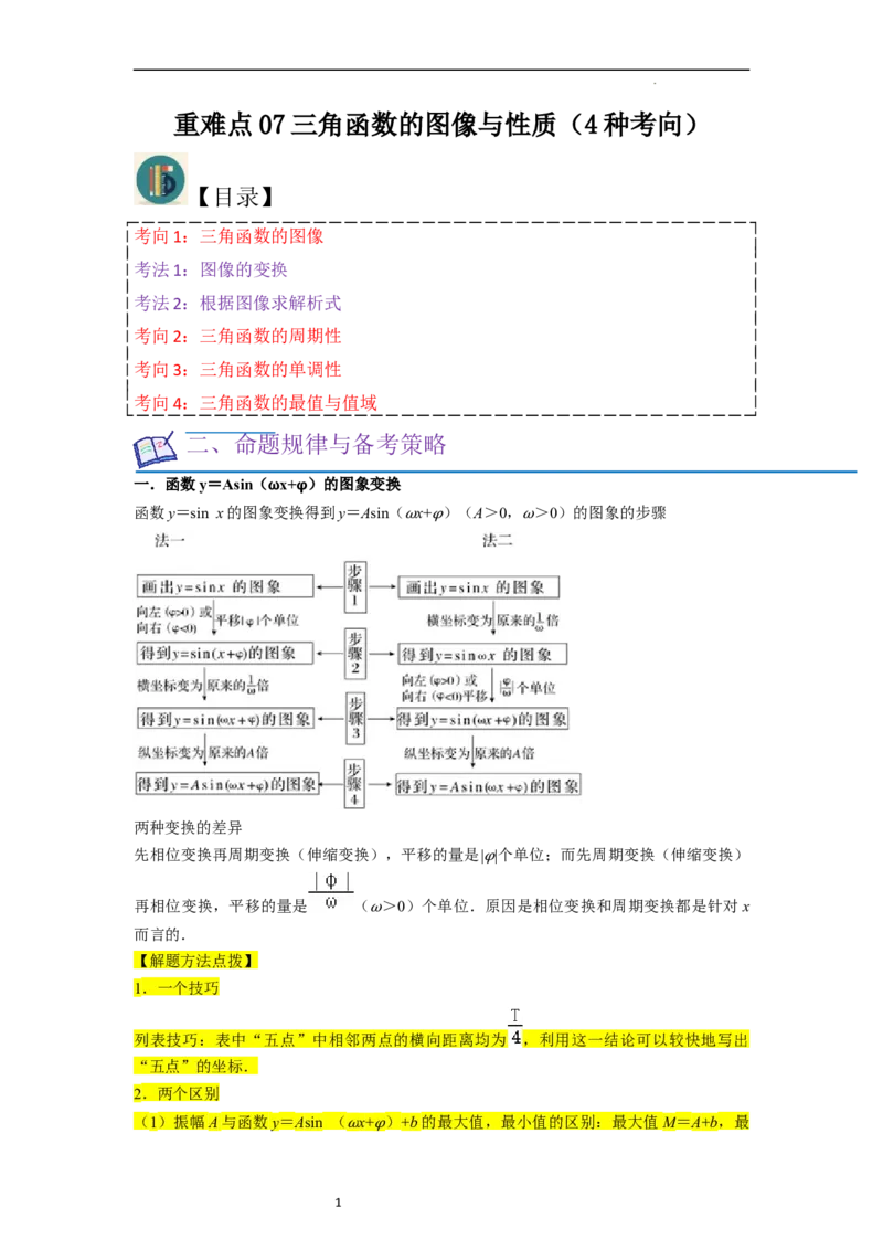重难点07三角函数的图像与性质（4种考向）（解析版）_02高考数学_新高考复习资料_2024年新高考资料_一轮复习资料_一轮复习讲义2024年高考数学复习全程规划（新高考）_重难点精讲