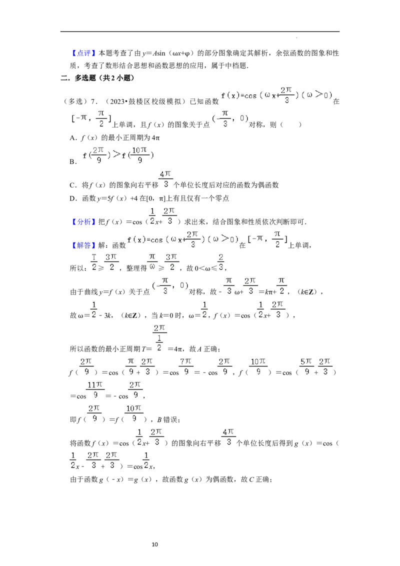 重难点07三角函数的图像与性质（4种考向）（解析版）_02高考数学_新高考复习资料_2024年新高考资料_一轮复习资料_一轮复习讲义2024年高考数学复习全程规划（新高考）_重难点精讲