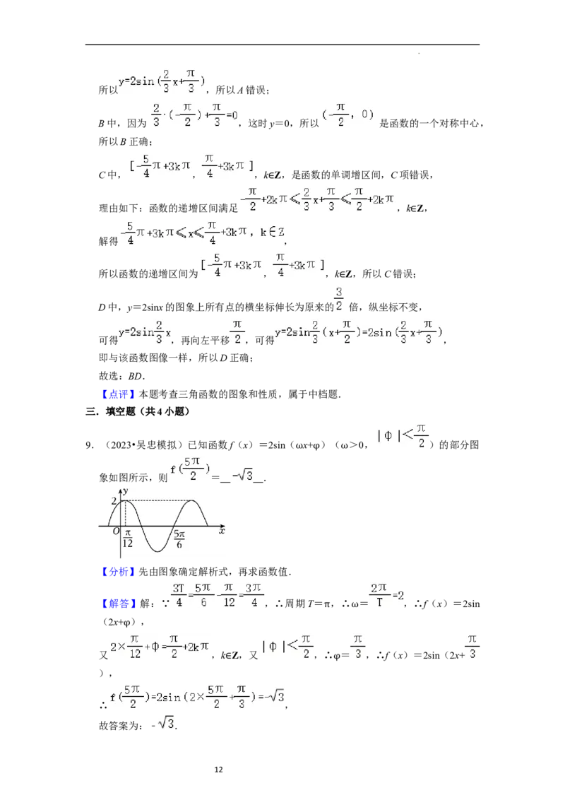 重难点07三角函数的图像与性质（4种考向）（解析版）_02高考数学_新高考复习资料_2024年新高考资料_一轮复习资料_一轮复习讲义2024年高考数学复习全程规划（新高考）_重难点精讲