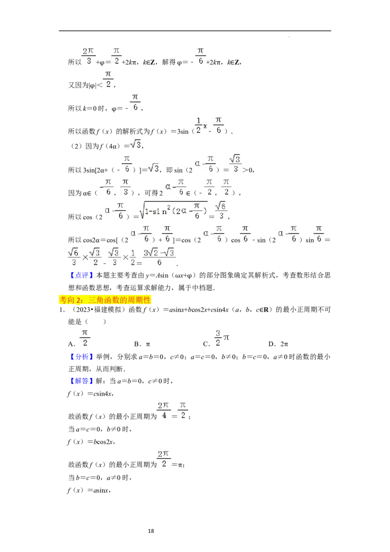 重难点07三角函数的图像与性质（4种考向）（解析版）_02高考数学_新高考复习资料_2024年新高考资料_一轮复习资料_一轮复习讲义2024年高考数学复习全程规划（新高考）_重难点精讲
