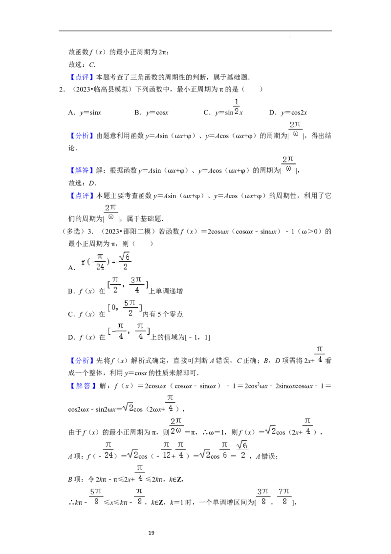 重难点07三角函数的图像与性质（4种考向）（解析版）_02高考数学_新高考复习资料_2024年新高考资料_一轮复习资料_一轮复习讲义2024年高考数学复习全程规划（新高考）_重难点精讲