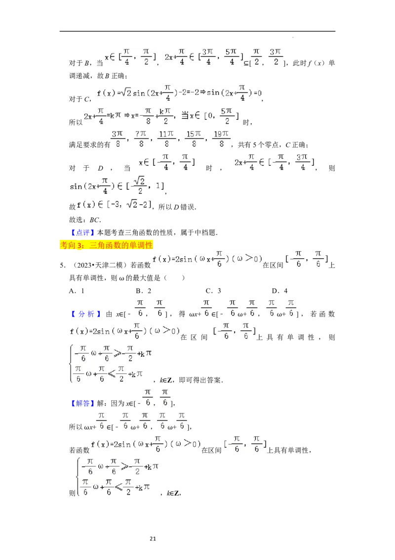 重难点07三角函数的图像与性质（4种考向）（解析版）_02高考数学_新高考复习资料_2024年新高考资料_一轮复习资料_一轮复习讲义2024年高考数学复习全程规划（新高考）_重难点精讲