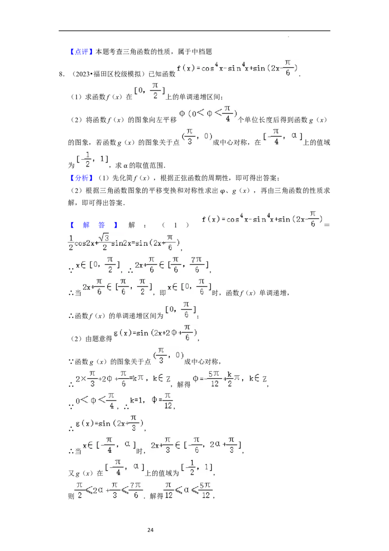 重难点07三角函数的图像与性质（4种考向）（解析版）_02高考数学_新高考复习资料_2024年新高考资料_一轮复习资料_一轮复习讲义2024年高考数学复习全程规划（新高考）_重难点精讲
