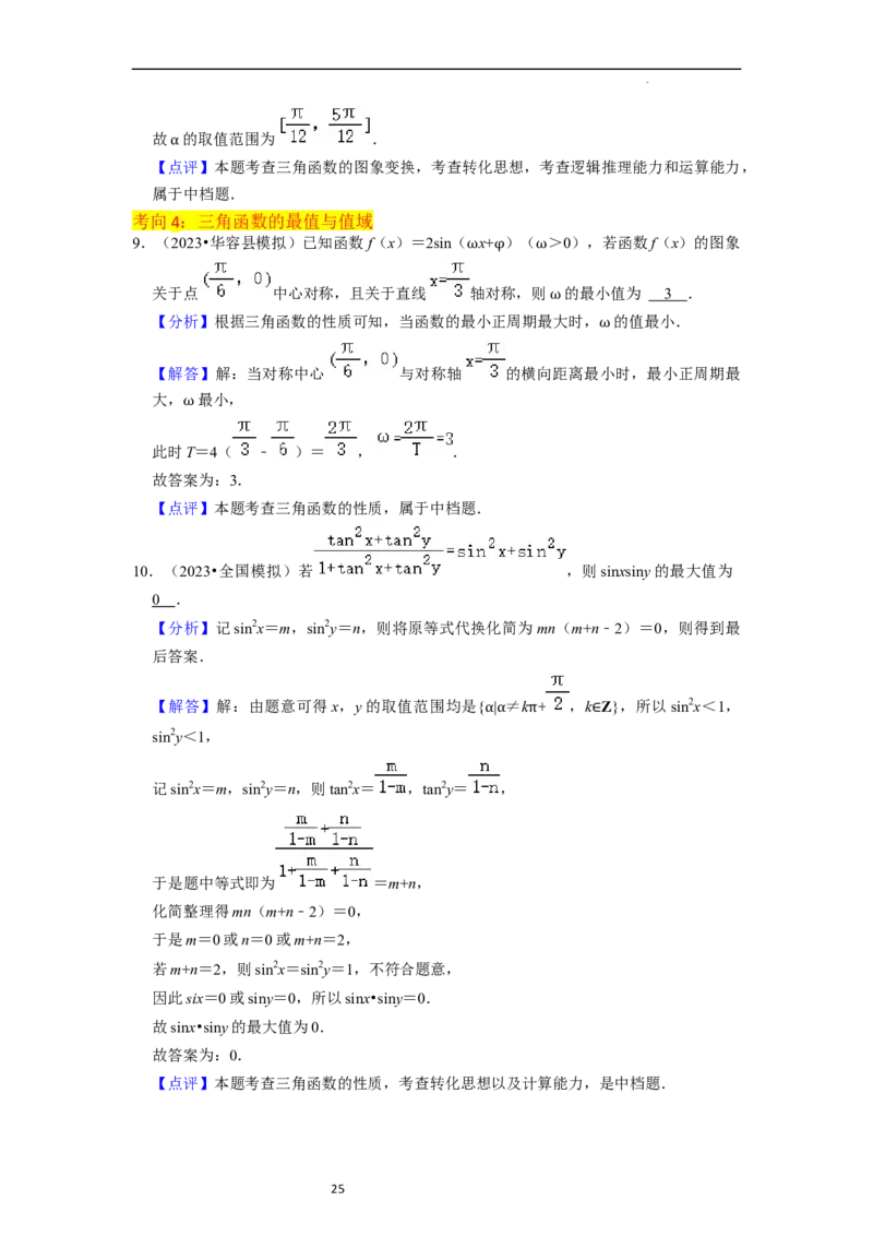重难点07三角函数的图像与性质（4种考向）（解析版）_02高考数学_新高考复习资料_2024年新高考资料_一轮复习资料_一轮复习讲义2024年高考数学复习全程规划（新高考）_重难点精讲