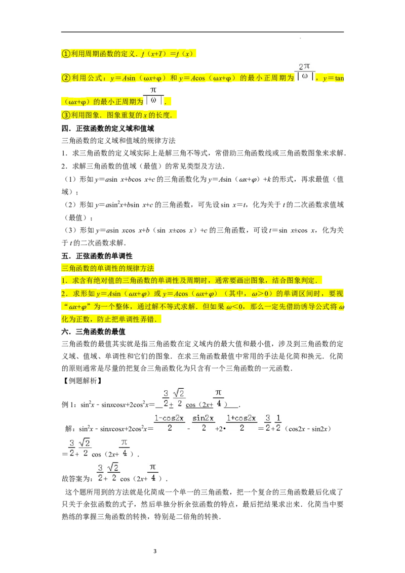 重难点07三角函数的图像与性质（4种考向）（解析版）_02高考数学_新高考复习资料_2024年新高考资料_一轮复习资料_一轮复习讲义2024年高考数学复习全程规划（新高考）_重难点精讲