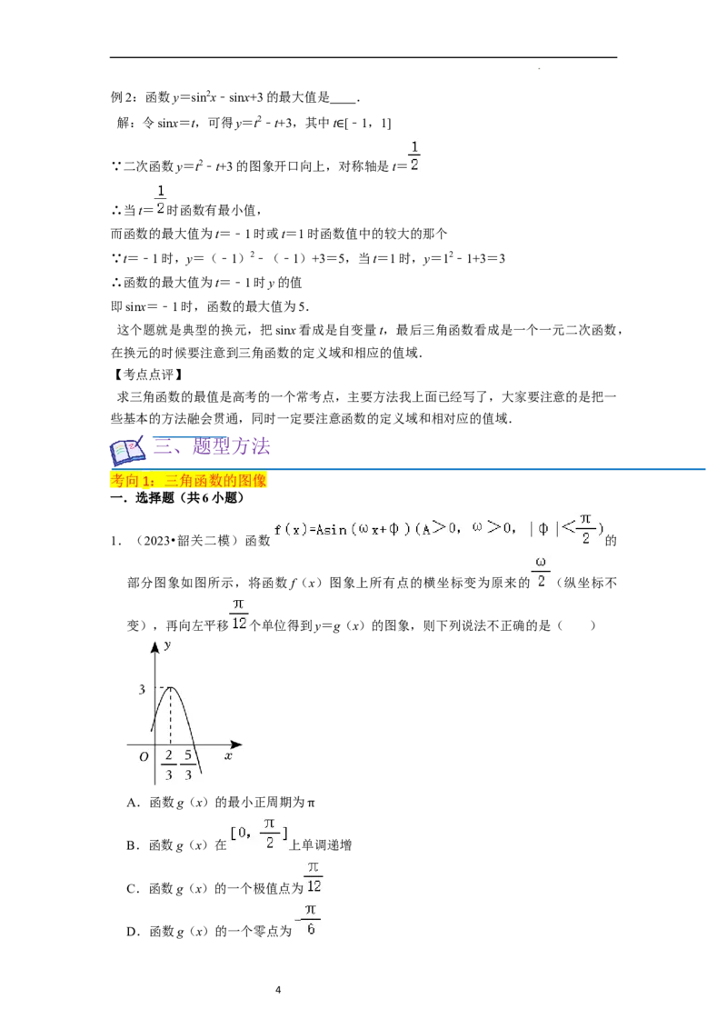 重难点07三角函数的图像与性质（4种考向）（解析版）_02高考数学_新高考复习资料_2024年新高考资料_一轮复习资料_一轮复习讲义2024年高考数学复习全程规划（新高考）_重难点精讲