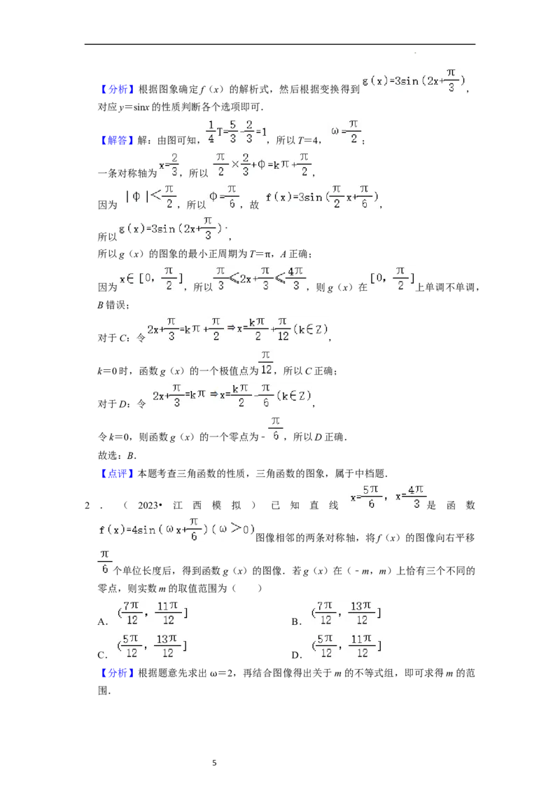 重难点07三角函数的图像与性质（4种考向）（解析版）_02高考数学_新高考复习资料_2024年新高考资料_一轮复习资料_一轮复习讲义2024年高考数学复习全程规划（新高考）_重难点精讲