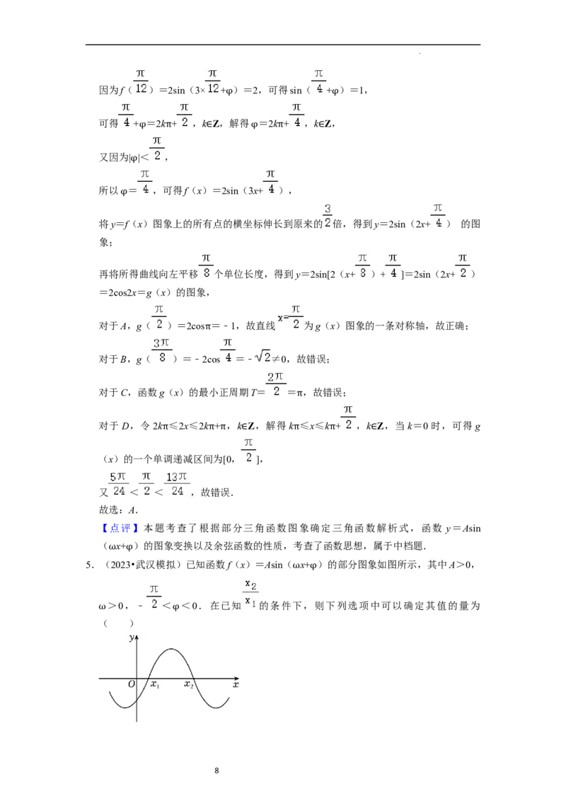 重难点07三角函数的图像与性质（4种考向）（解析版）_02高考数学_新高考复习资料_2024年新高考资料_一轮复习资料_一轮复习讲义2024年高考数学复习全程规划（新高考）_重难点精讲