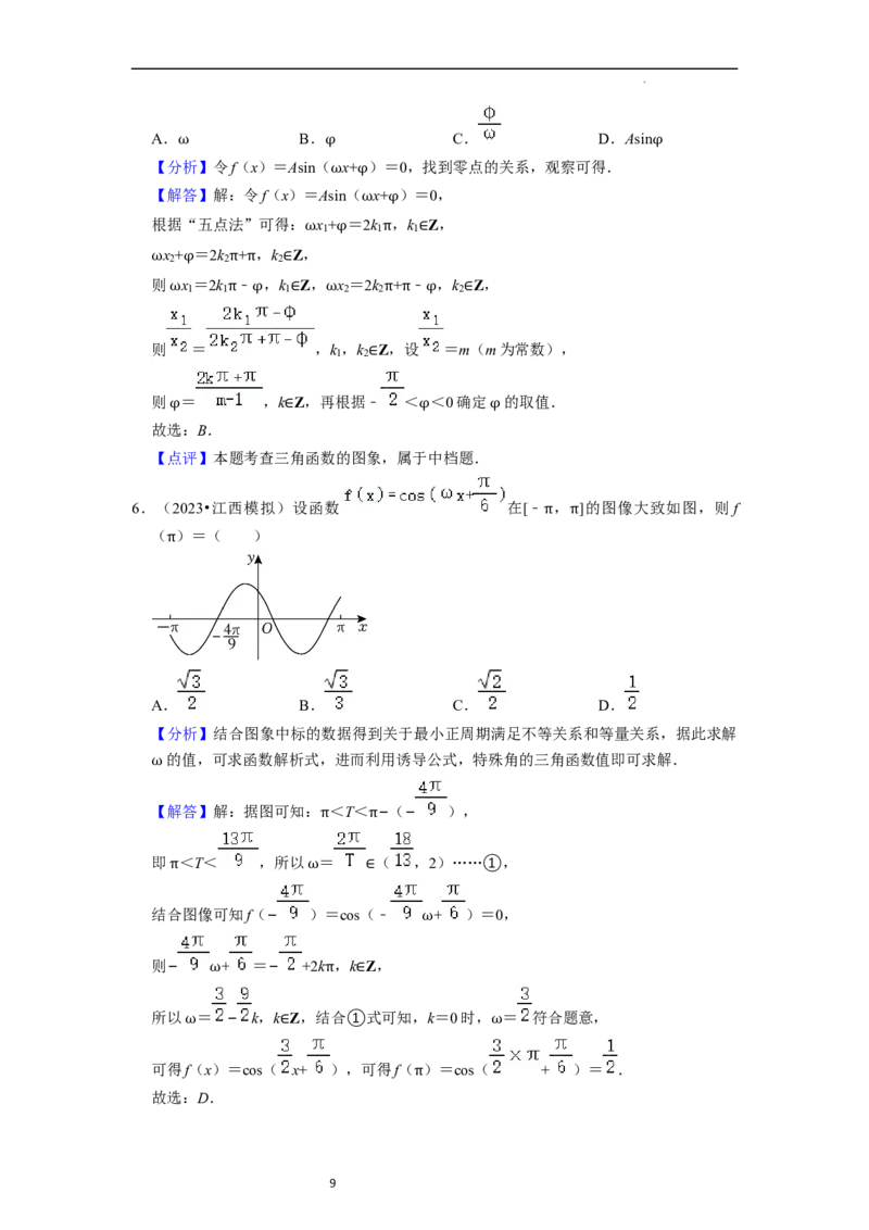 重难点07三角函数的图像与性质（4种考向）（解析版）_02高考数学_新高考复习资料_2024年新高考资料_一轮复习资料_一轮复习讲义2024年高考数学复习全程规划（新高考）_重难点精讲