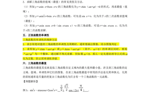 重难点07三角函数的图像与性质（4种考向）（解析版）_02高考数学_新高考复习资料_2024年新高考资料_一轮复习资料_一轮复习讲义2024年高考数学复习全程规划（新高考）_重难点精讲