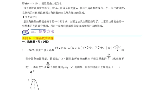 重难点07三角函数的图像与性质（4种考向）（解析版）_02高考数学_新高考复习资料_2024年新高考资料_一轮复习资料_一轮复习讲义2024年高考数学复习全程规划（新高考）_重难点精讲