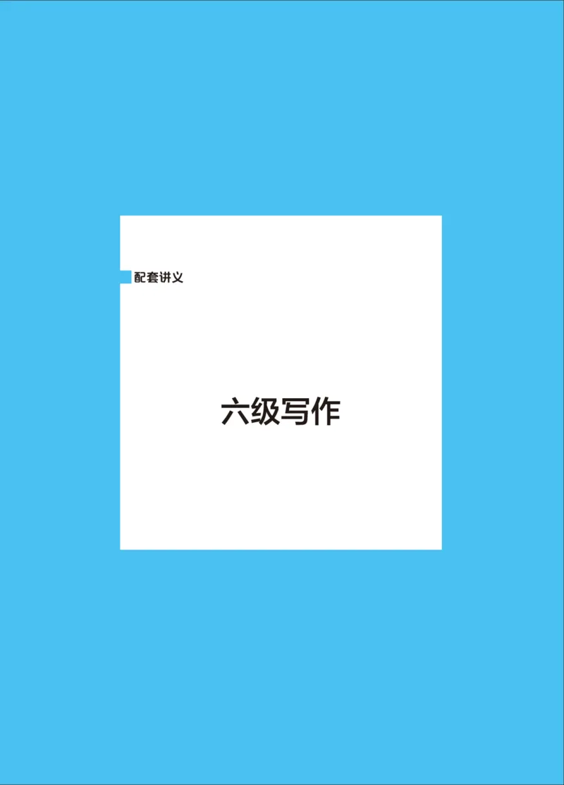 六级讲义-写作部分_英语四六级保存避免失效_最新更新，视频都在这_2026，6月六级速转存易和谐_0、2025年12月六级_04.笑过六级全程班周思成_00.讲义_25年12月六级讲义_六级写作