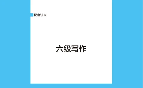 六级讲义-写作部分_英语四六级保存避免失效_最新更新，视频都在这_2026，6月六级速转存易和谐_0、2025年12月六级_04.笑过六级全程班周思成_00.讲义_25年12月六级讲义_六级写作