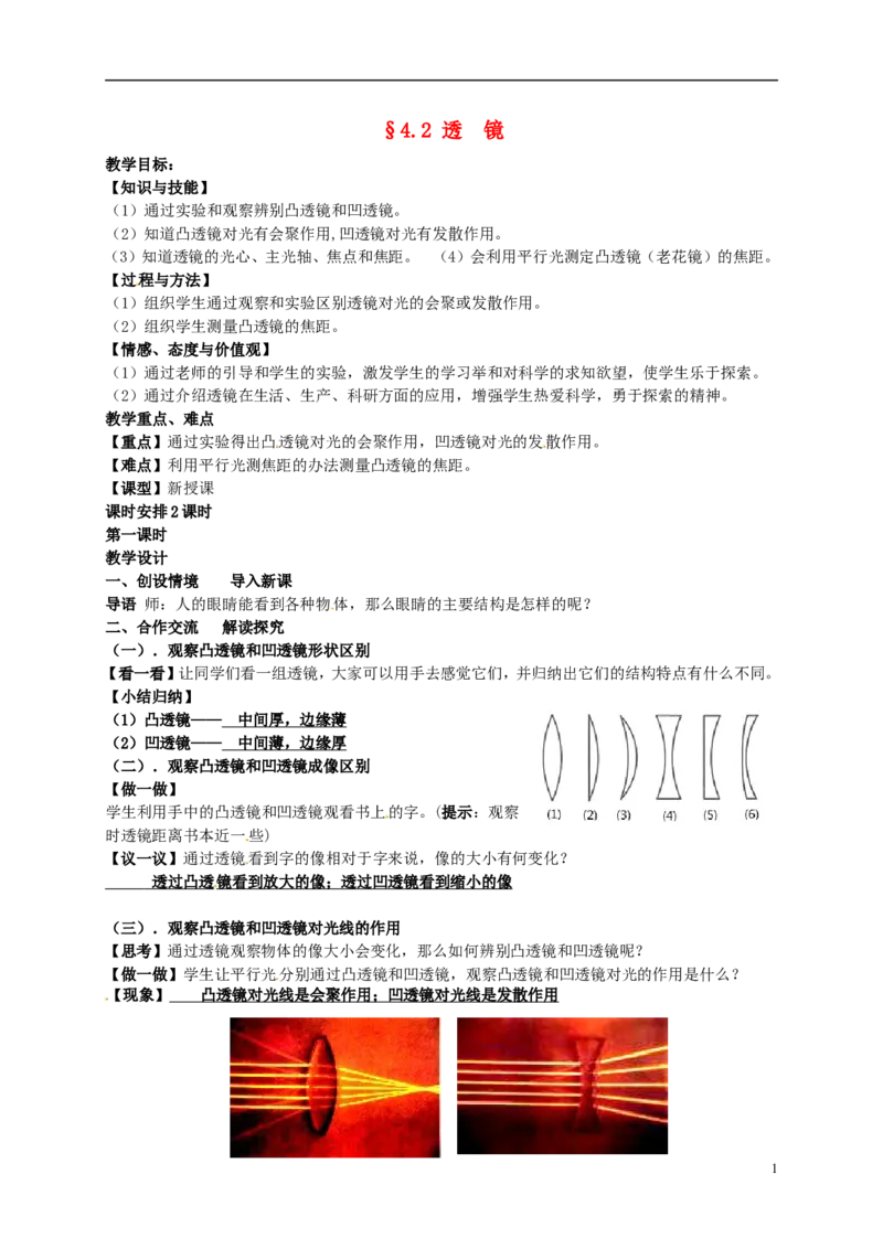 苏科初中物理八上《4.2透镜》word教案(6)_8上-初中物理苏科版(4)_赠送：旧版资料（和新版好多一样，仍具有很大参考价值）_02教案