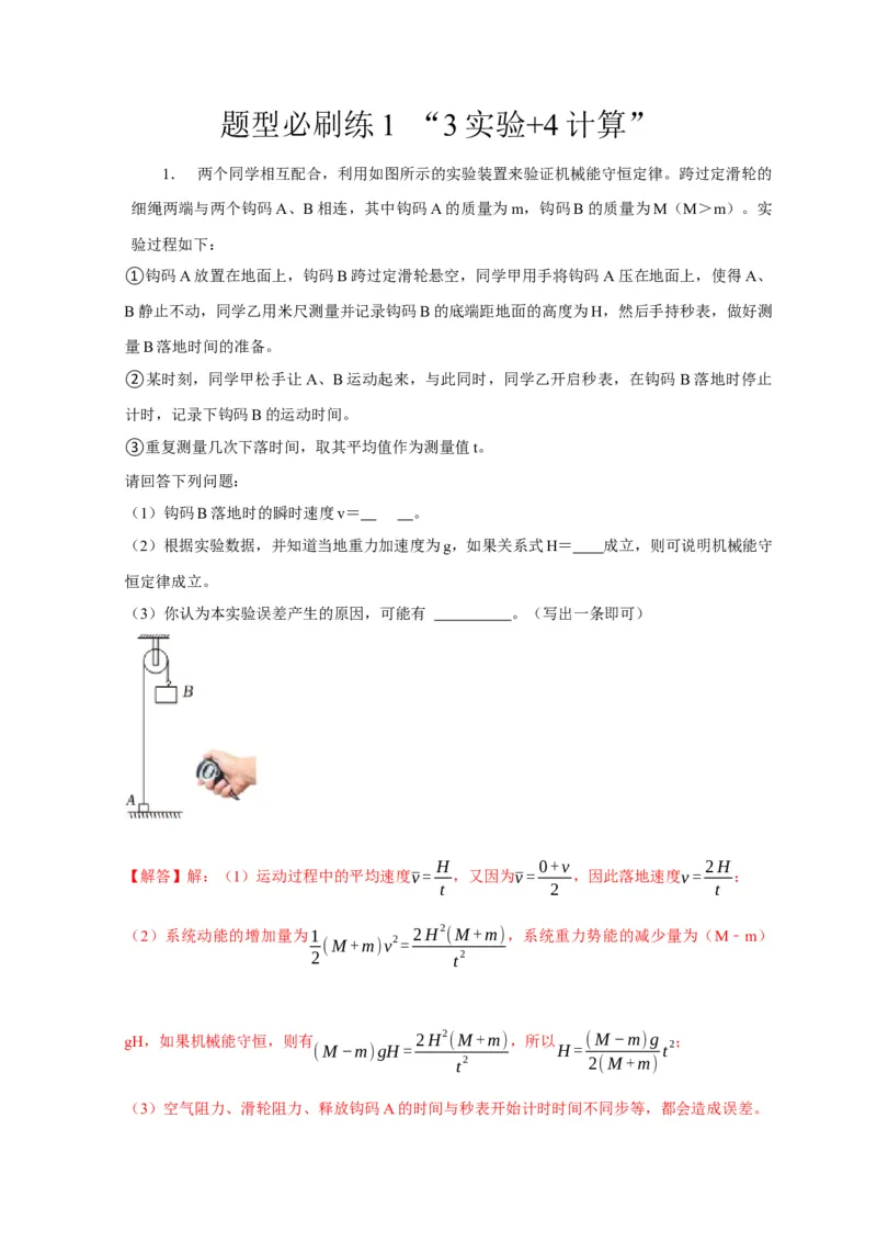 题型必刷练1&ldquo;3实验+4计算&rdquo;（解析版）_04高考物理_2025年新高考资料_二轮复习_模型与方法2025届高考物理二轮复习热点题型归类340322924