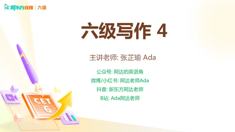 25_12_六级写作4_1759138875082_英语四六级保存避免失效_最新更新，视频都在这_2026，6月六级速转存易和谐_0、2025年12月六级_07.东方六级全程班陈志超_00.讲义_六级核心技巧讲解
