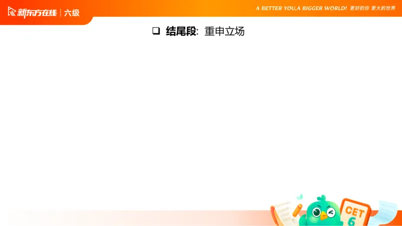 25_12_六级写作4_1759138875082_英语四六级保存避免失效_最新更新，视频都在这_2026，6月六级速转存易和谐_0、2025年12月六级_07.东方六级全程班陈志超_00.讲义_六级核心技巧讲解