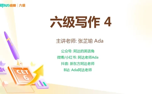 25_12_六级写作4_1759138875082_英语四六级保存避免失效_最新更新，视频都在这_2026，6月六级速转存易和谐_0、2025年12月六级_07.东方六级全程班陈志超_00.讲义_六级核心技巧讲解