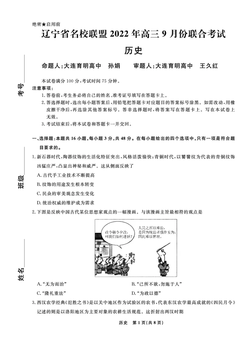辽宁省名校联盟2022-2023学年高三9月联合考试历史试题_07高考历史_历史高考模拟题_新高考_2023年_辽宁省名校联盟2022-2023学年高三9月联合考试历史含答案