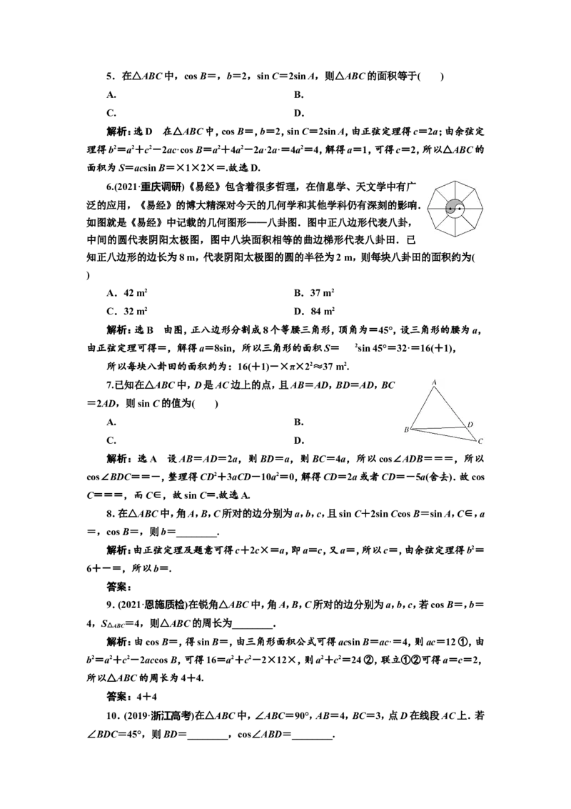 课时跟踪检测（二十四）解三角形及应用举例作业_02高考数学_新高考复习资料_2022年新高考资料_2022届一轮复习讲练结合_第四章三角函数、解三角形_第七节正弦定理和余弦定理