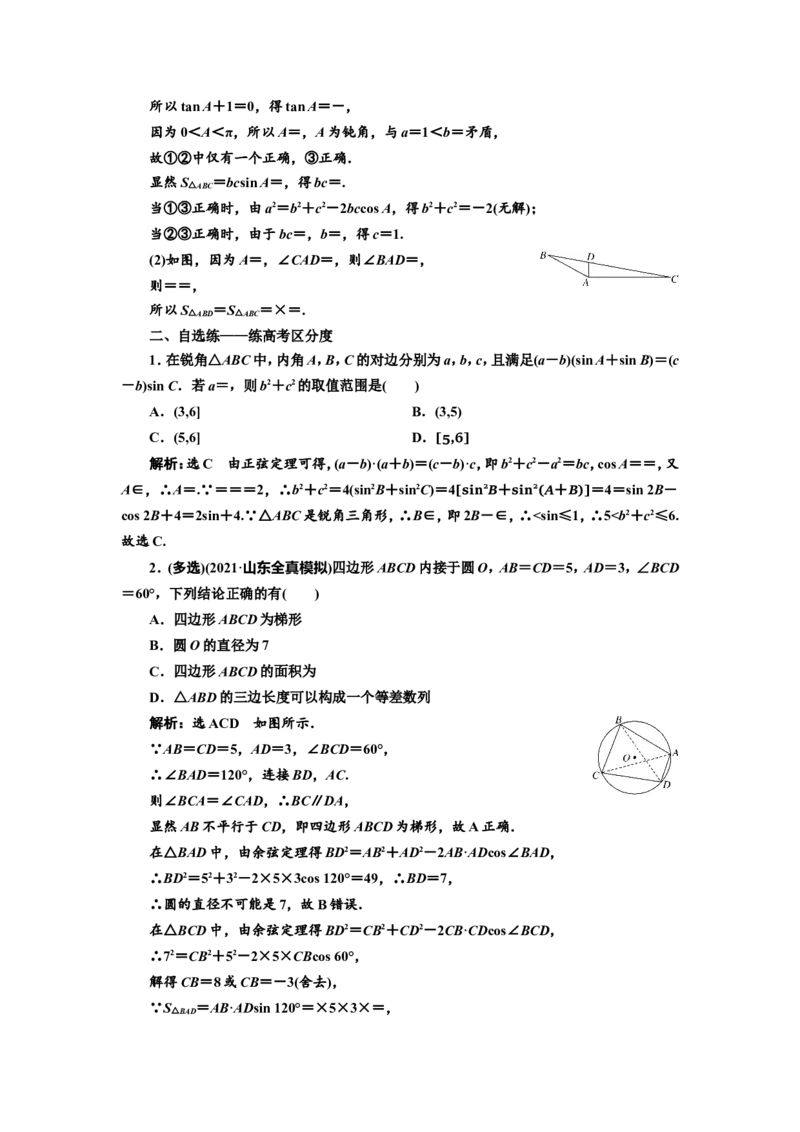 课时跟踪检测（二十四）解三角形及应用举例作业_02高考数学_新高考复习资料_2022年新高考资料_2022届一轮复习讲练结合_第四章三角函数、解三角形_第七节正弦定理和余弦定理