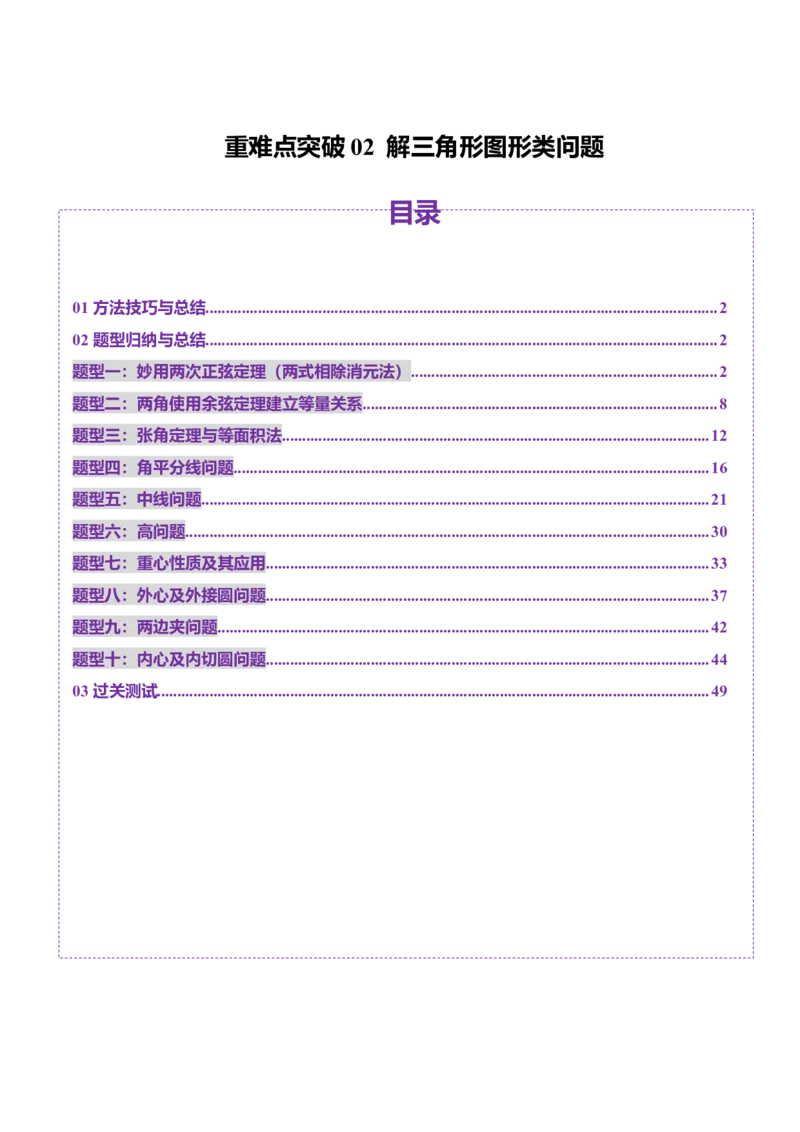重难点突破02解三角形图形类问题（十大题型）（解析版）_2025年新高考资料_一轮复习_2025年高考数学一轮复习讲练测（新教材新高考，含2024高考真题）_第四章三角函数与解三角形