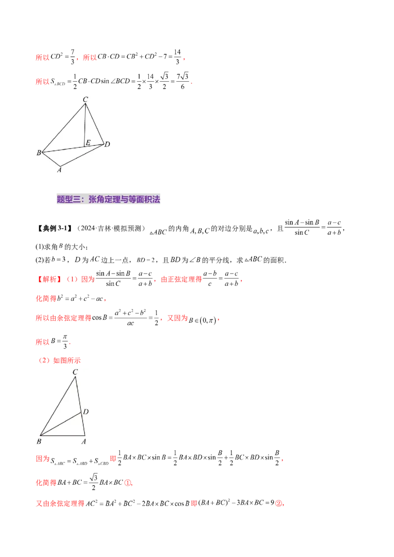 重难点突破02解三角形图形类问题（十大题型）（解析版）_2025年新高考资料_一轮复习_2025年高考数学一轮复习讲练测（新教材新高考，含2024高考真题）_第四章三角函数与解三角形