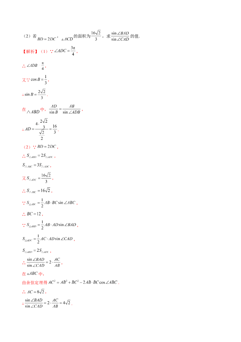 重难点突破02解三角形图形类问题（十大题型）（解析版）_2025年新高考资料_一轮复习_2025年高考数学一轮复习讲练测（新教材新高考，含2024高考真题）_第四章三角函数与解三角形