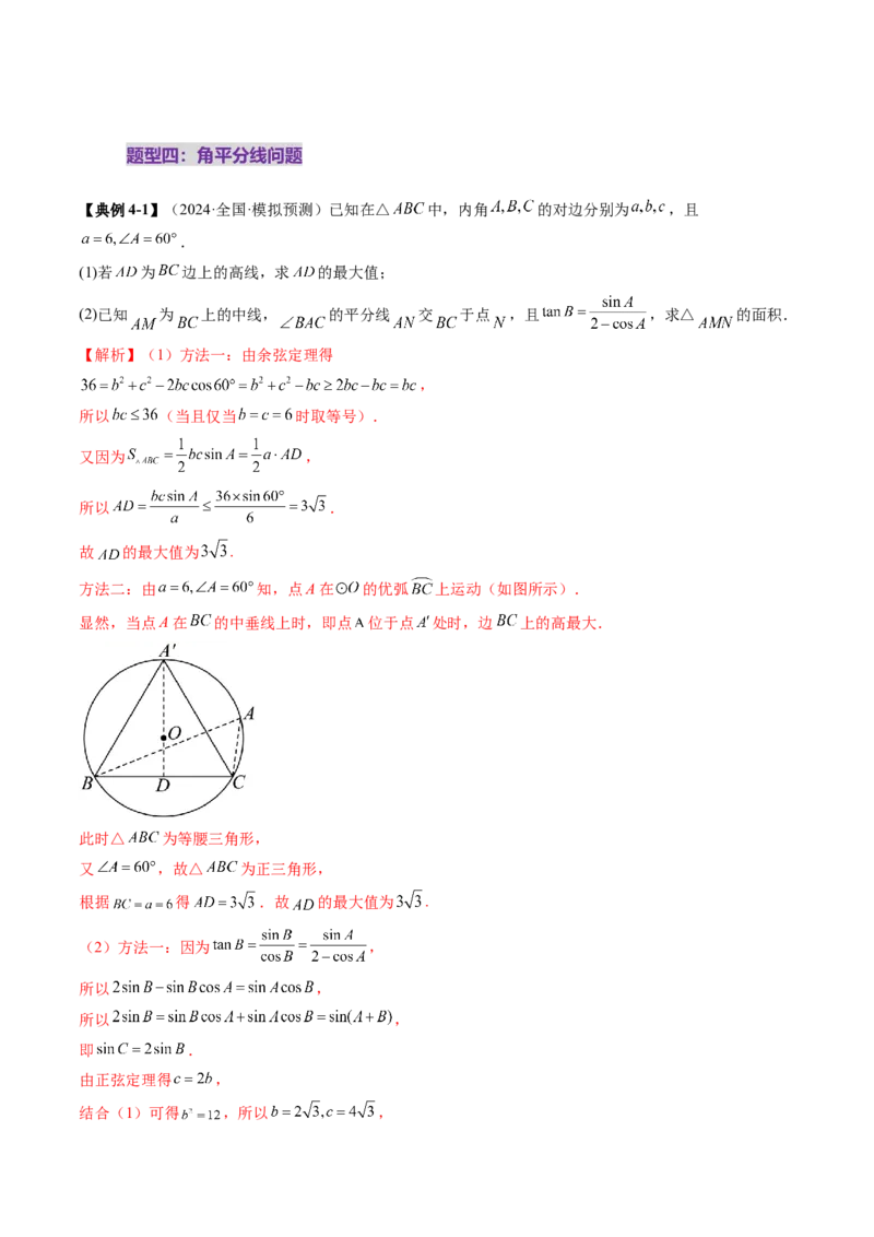 重难点突破02解三角形图形类问题（十大题型）（解析版）_2025年新高考资料_一轮复习_2025年高考数学一轮复习讲练测（新教材新高考，含2024高考真题）_第四章三角函数与解三角形