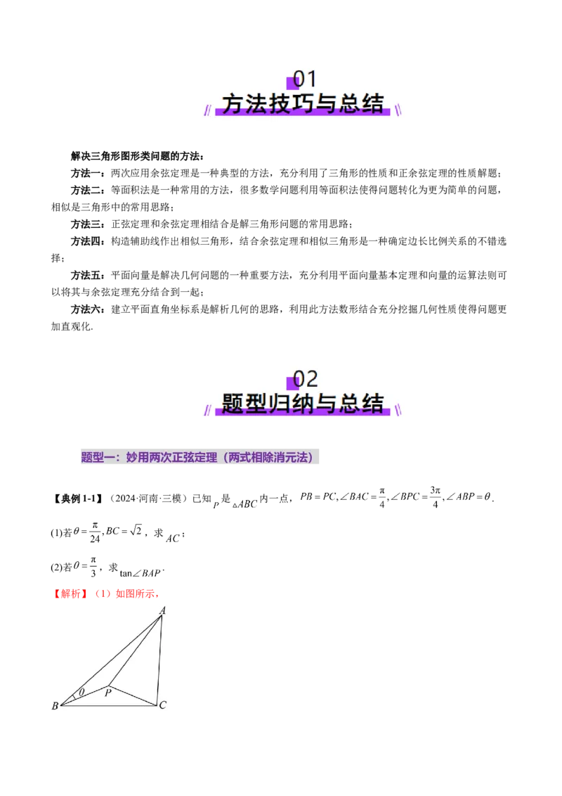 重难点突破02解三角形图形类问题（十大题型）（解析版）_2025年新高考资料_一轮复习_2025年高考数学一轮复习讲练测（新教材新高考，含2024高考真题）_第四章三角函数与解三角形