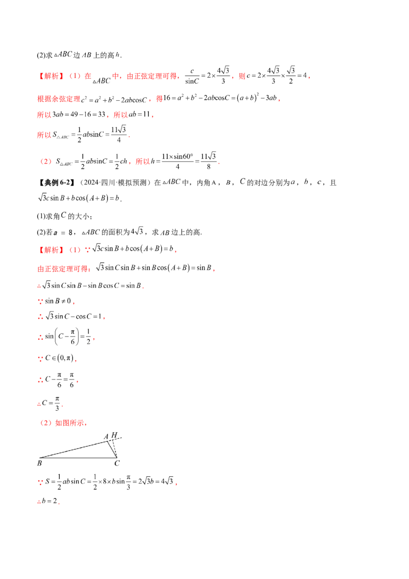 重难点突破02解三角形图形类问题（十大题型）（解析版）_2025年新高考资料_一轮复习_2025年高考数学一轮复习讲练测（新教材新高考，含2024高考真题）_第四章三角函数与解三角形