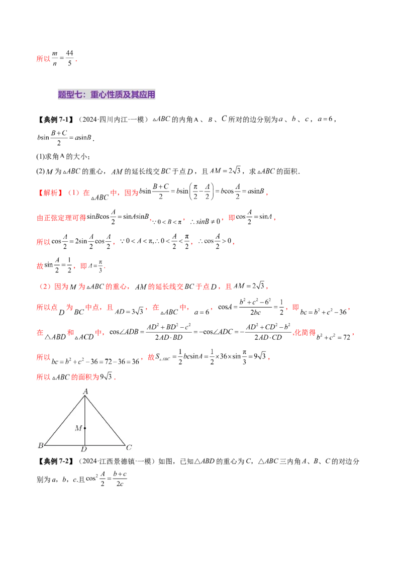 重难点突破02解三角形图形类问题（十大题型）（解析版）_2025年新高考资料_一轮复习_2025年高考数学一轮复习讲练测（新教材新高考，含2024高考真题）_第四章三角函数与解三角形