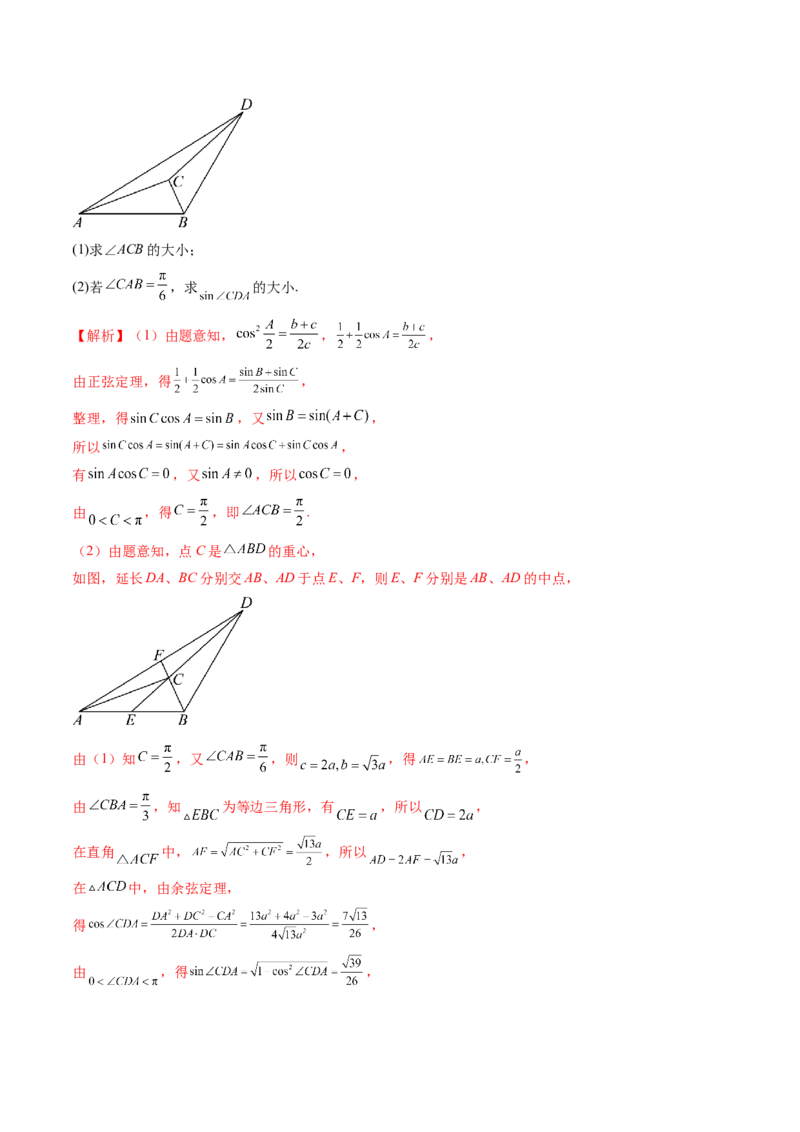 重难点突破02解三角形图形类问题（十大题型）（解析版）_2025年新高考资料_一轮复习_2025年高考数学一轮复习讲练测（新教材新高考，含2024高考真题）_第四章三角函数与解三角形